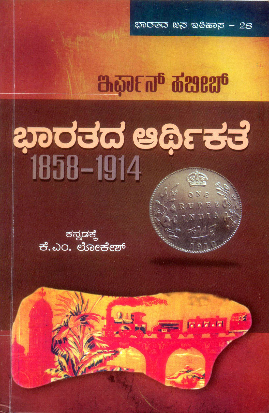 ಇತಿಹಾಸದ ಆರ್ಥಿಕ ದುರಂತಗಳನ್ನು ತೆರೆದಿಡುವ ಕೃತಿ